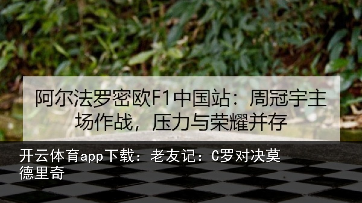 开云体育app下载:老友记:C罗对决莫德里奇