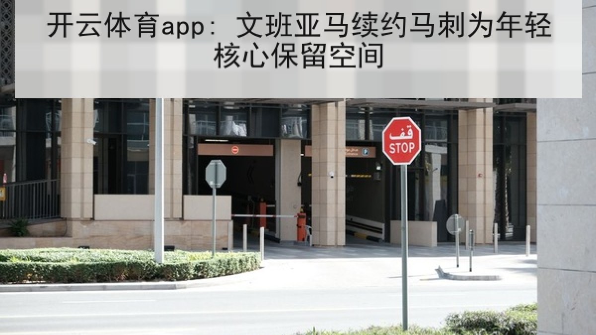 开云体育app: 文班亚马续约马刺为年轻核心保留空间