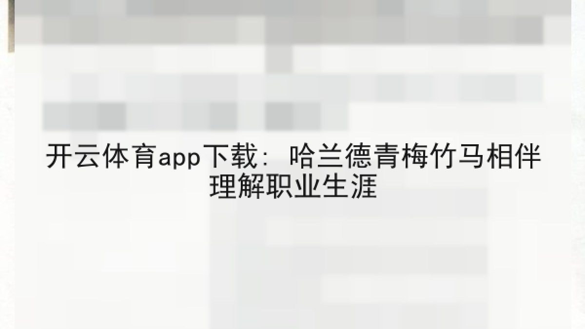开云体育app下载: 哈兰德青梅竹马相伴理解职业生涯