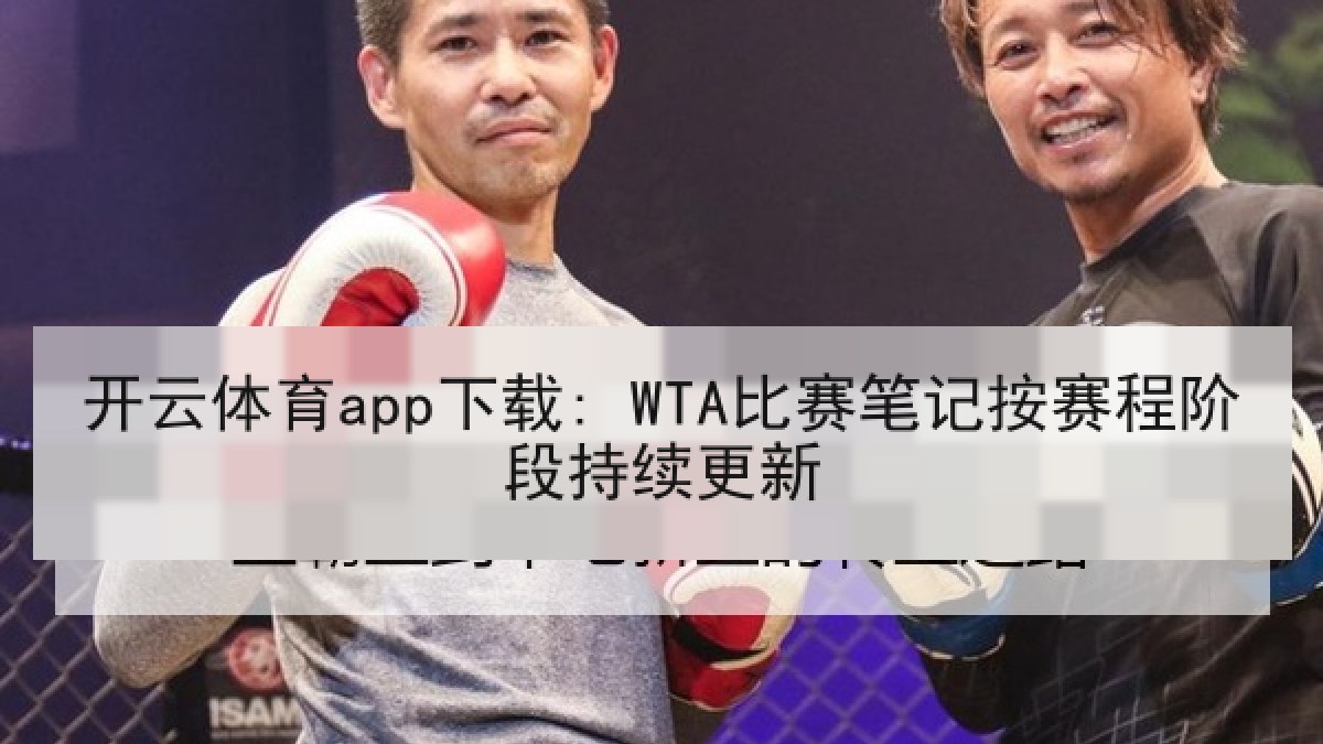 开云体育app下载: WTA比赛笔记按赛程阶段持续更新 开云体育app下载: WTA比赛笔记按赛程阶段持续更新
