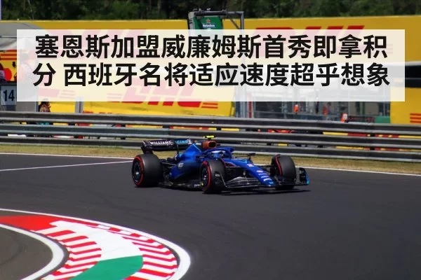 塞恩斯加盟威廉姆斯首秀即拿积分 西班牙名将适应速度超乎想象